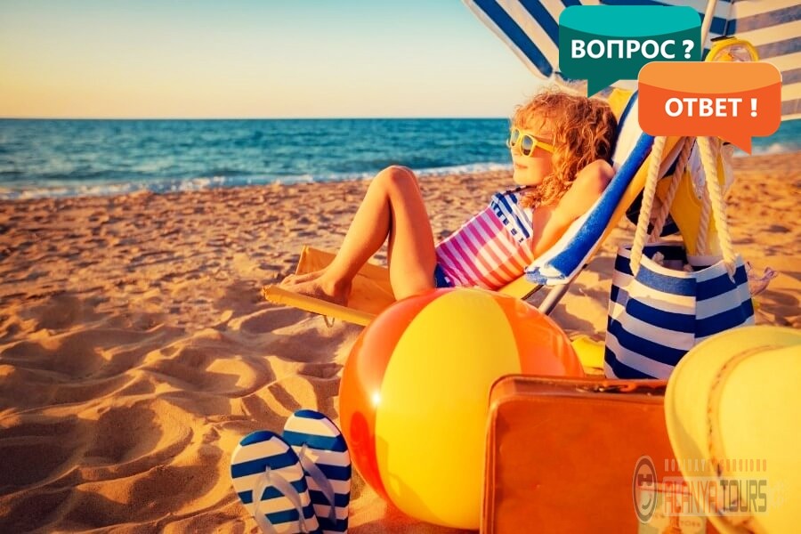 Часто задаваемые вопросы во время отдыха в Алании